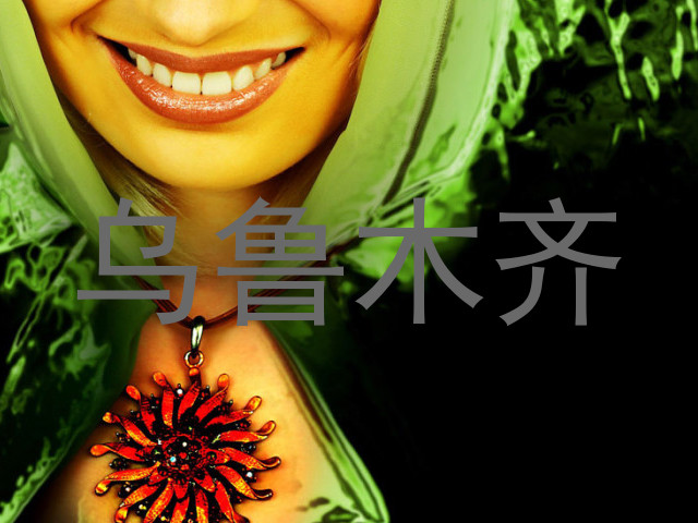 乌鲁木齐