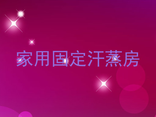 家用固定汗蒸房