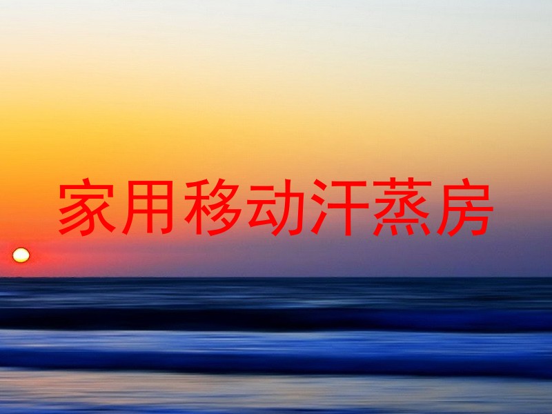 家用移动汗蒸房
