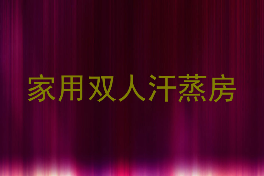 家用双人汗蒸房