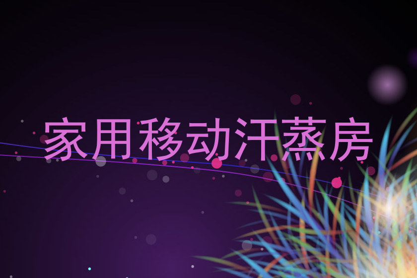 家用移动汗蒸房