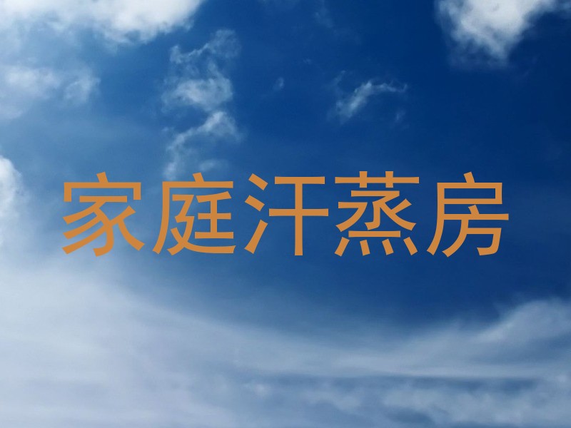 家庭汗蒸房