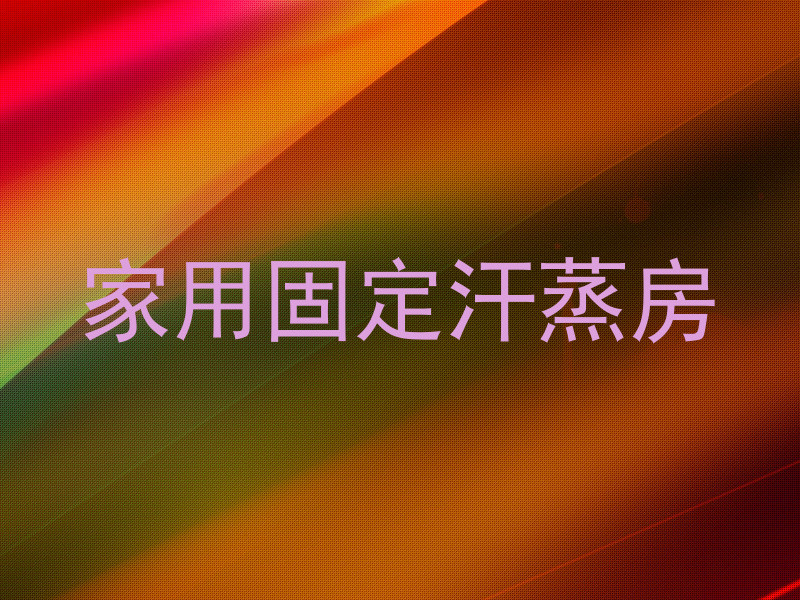 家用固定汗蒸房