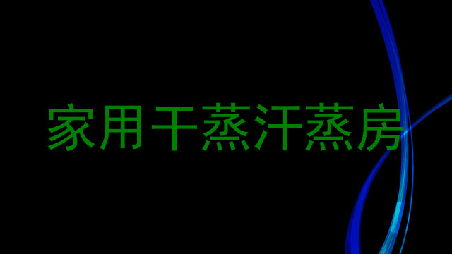 家用干蒸汗蒸房
