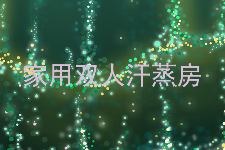 家用双人汗蒸房