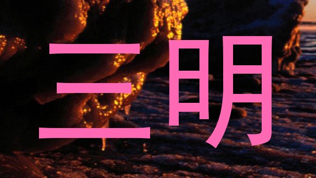 三明