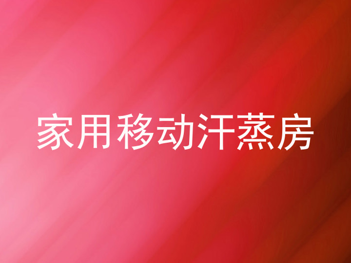 家用移动汗蒸房