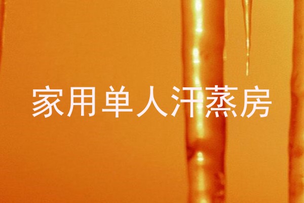 家用单人汗蒸房