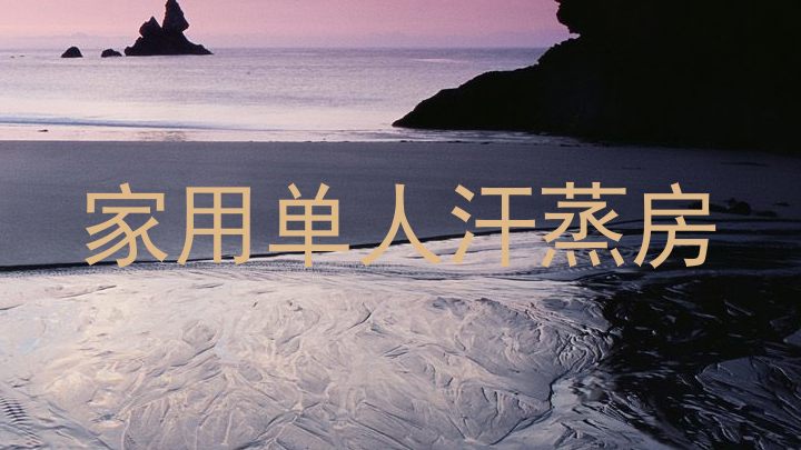 家用单人汗蒸房
