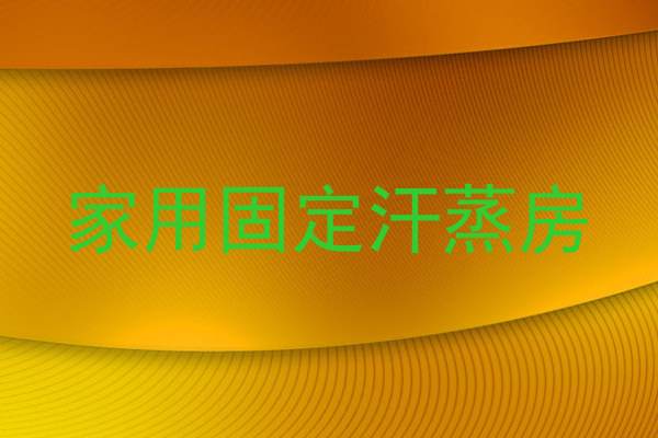 家用固定汗蒸房