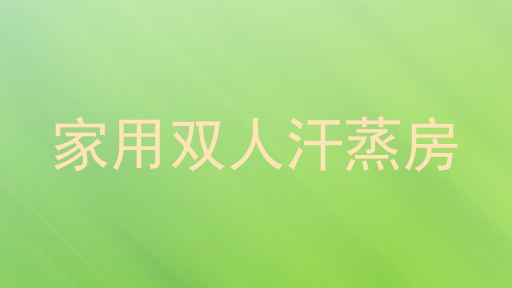 家用双人汗蒸房