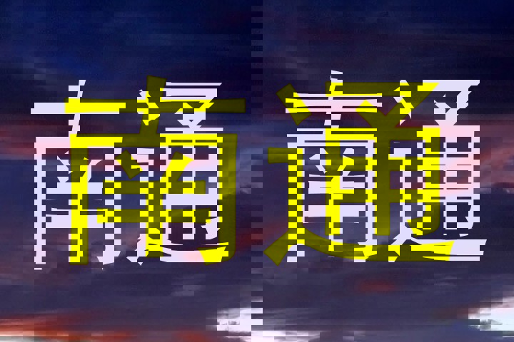 南通