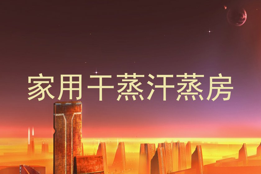 家用干蒸汗蒸房