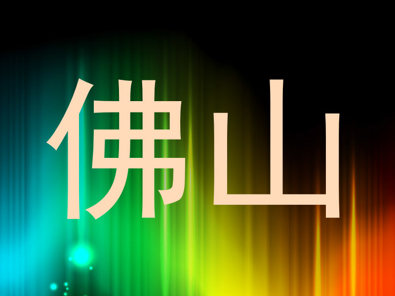 佛山
