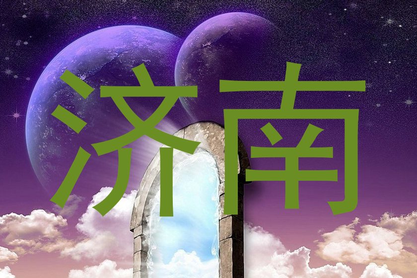 济南