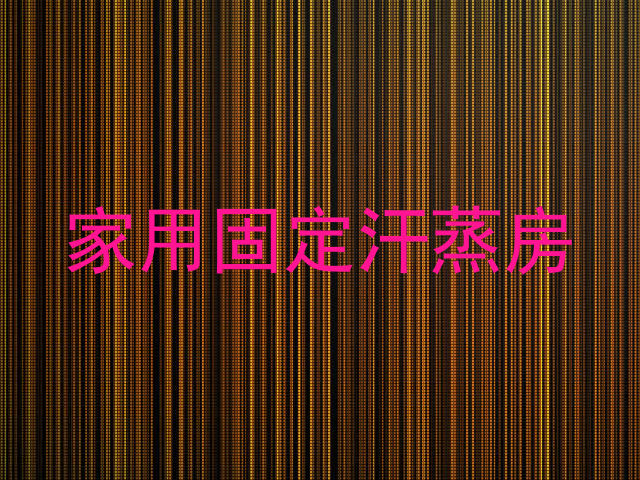 家用固定汗蒸房