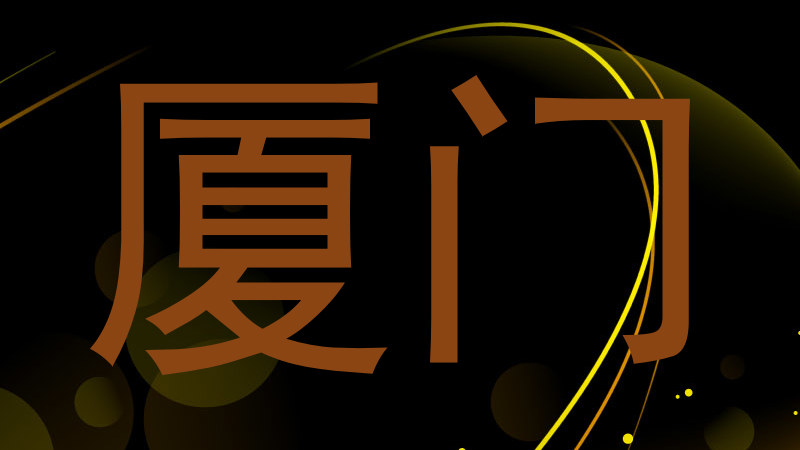 厦门