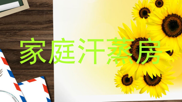 家庭汗蒸房