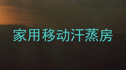 家用移动汗蒸房