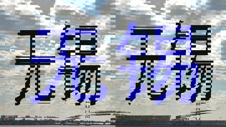 无锡