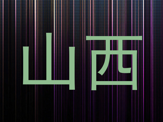 山西