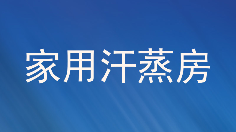 家用汗蒸房