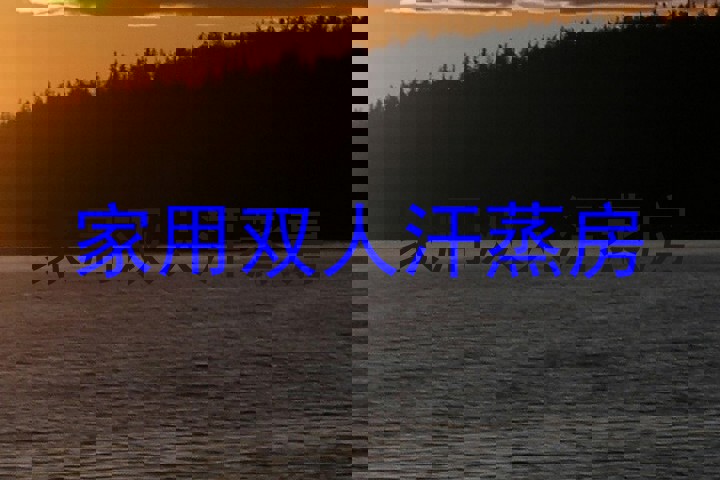 家用双人汗蒸房