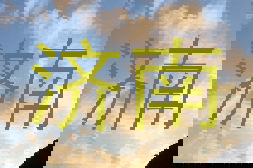 济南