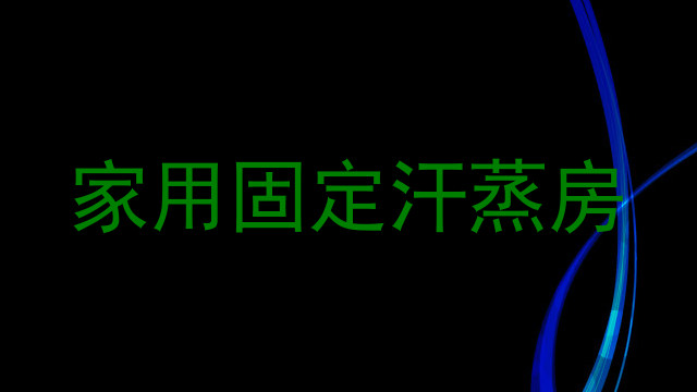 家用固定汗蒸房
