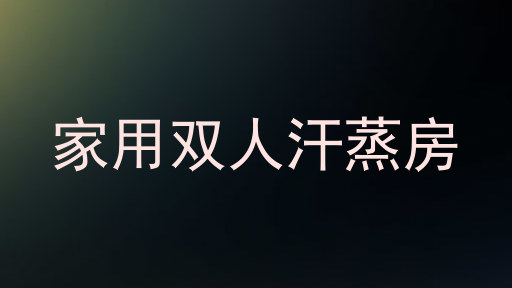 家用双人汗蒸房