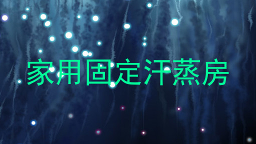 家用固定汗蒸房