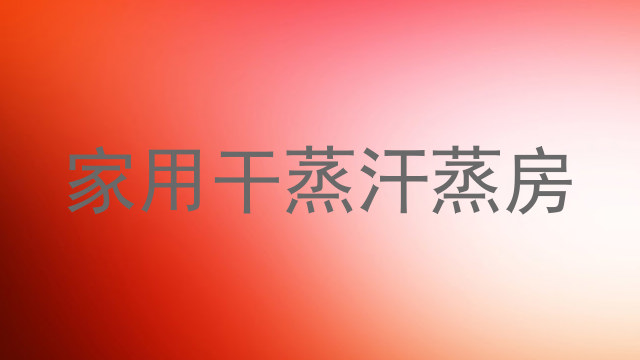 家用干蒸汗蒸房
