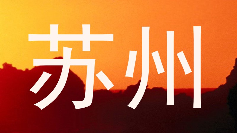 苏州