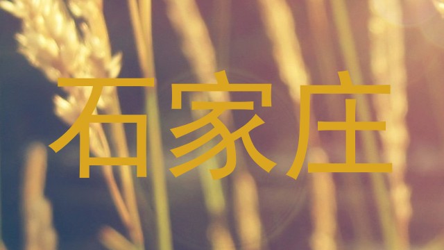 石家庄