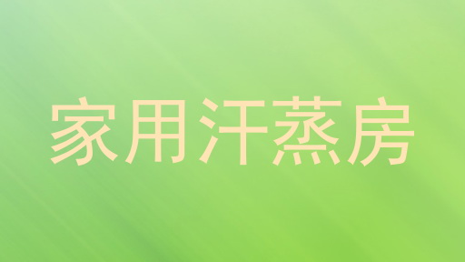 家用汗蒸房