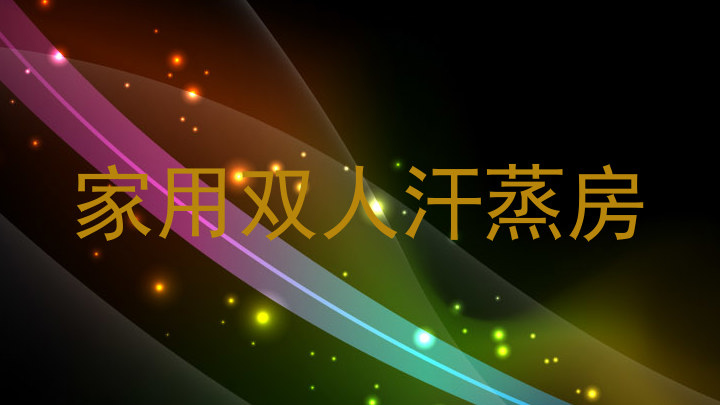 家用双人汗蒸房