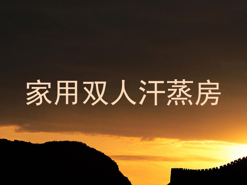 家用双人汗蒸房