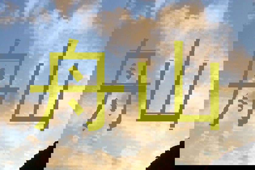 舟山