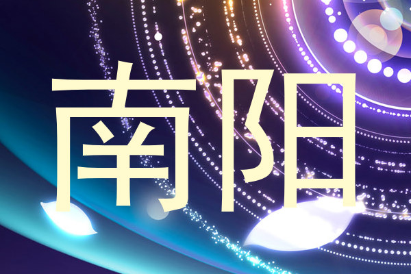 南阳