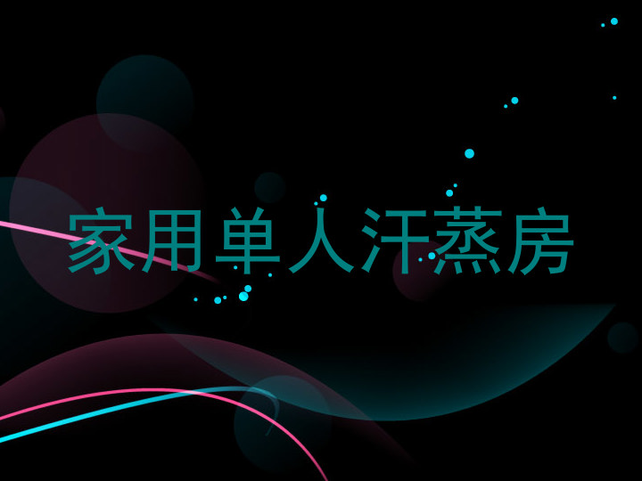 家用单人汗蒸房