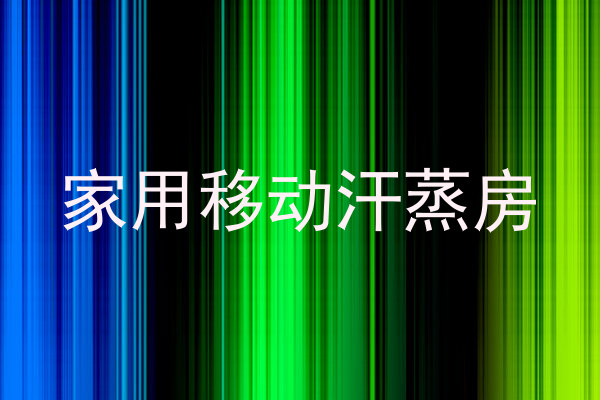家用移动汗蒸房