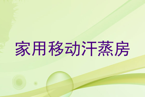 家用移动汗蒸房