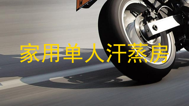 家用单人汗蒸房