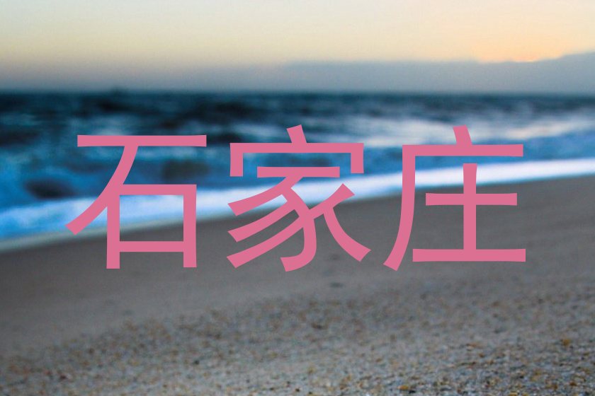 石家庄