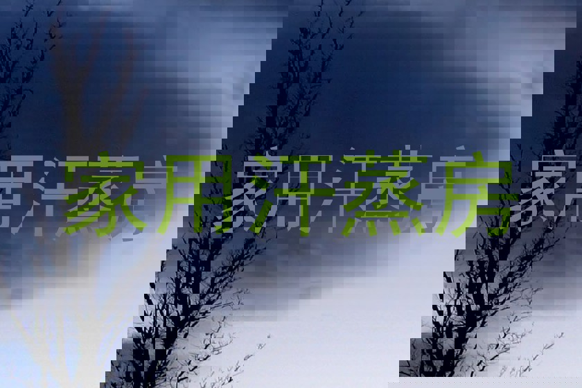 家用汗蒸房