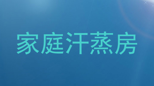 家庭汗蒸房