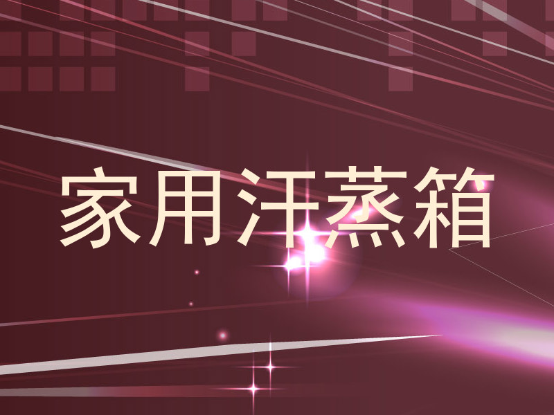 家用汗蒸箱