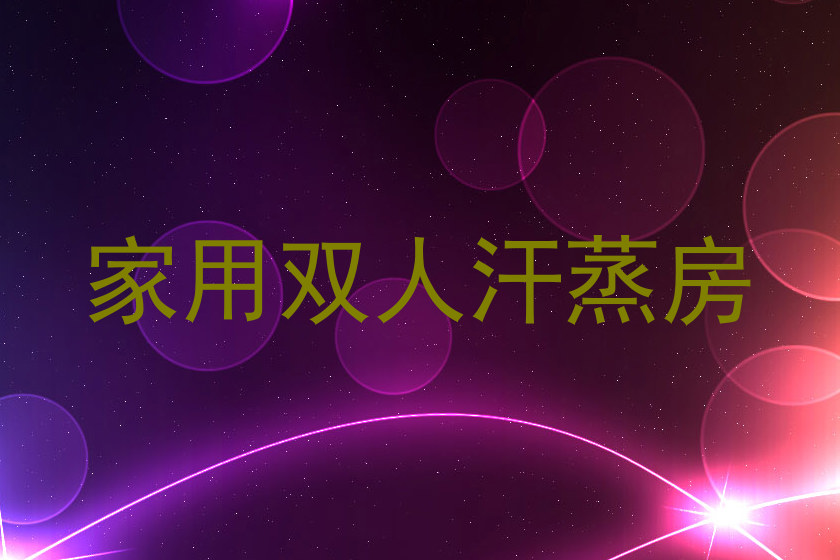 家用双人汗蒸房