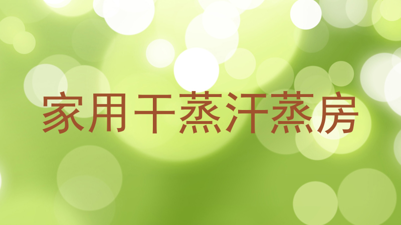 家用干蒸汗蒸房