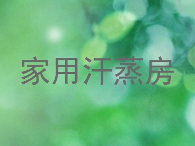 家用汗蒸房